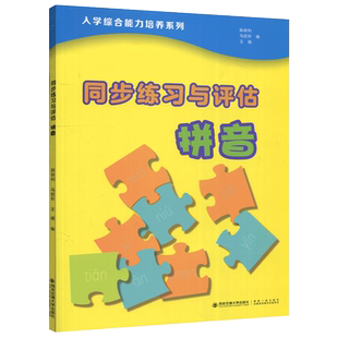 现货包邮 西安交大 同步练习与评估拼音 陈转利 马歆盺 王娟 入学综合能力培养系列教材 西安交通大学出版社