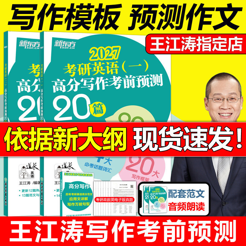 官方新版】新东方2027考研英语一英语二高分写作考前预测20篇 27王江涛考研必背预测作文模板 背诵英语范文冲刺历年真题试卷黄皮书
