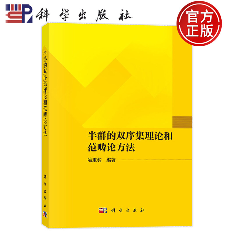 官方正版】半群的双序集理论和范畴论方法 喻秉钧 科学出版社9787030792822