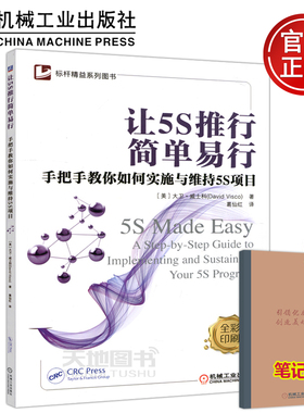 暂无货 包邮 机工 让5S推行简单易行手把手教你如何实施与维持5S项目 全彩印刷 [美] 大卫·威士科（David Visco）机械工业出版社