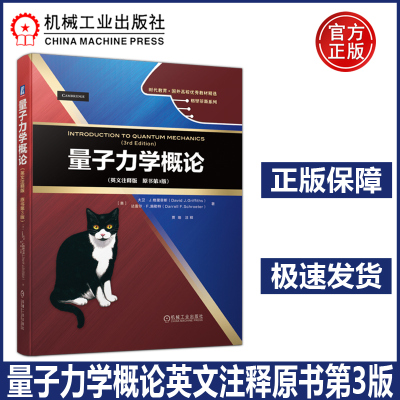 机工  量子力学概论英文注释版原书第3版第三版 ［美］大卫·J. 格里菲斯（David J. Griffiths）   达雷尔·F. 贾瑜 量子力学材料