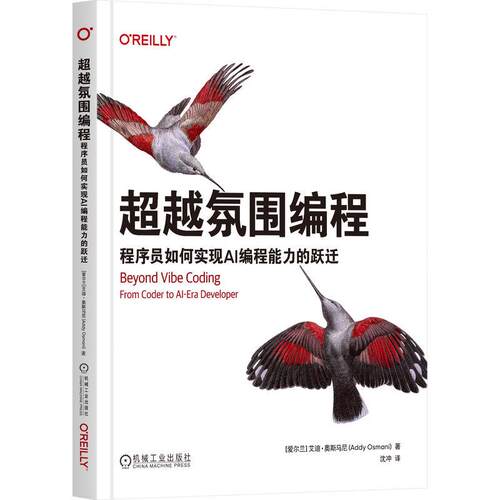 官方正版 超越氛围编程：程序员如何实现AI编程能力的跃迁 [爱尔兰]艾迪·奥斯马尼（Addy Osmani） 机械工业出版社