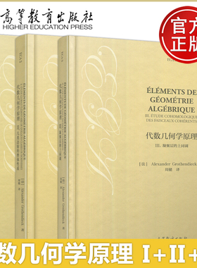 现货包邮 代数几何学原理I概形语言+II几类态射的整体性质+III凝聚层的上同调 [法] Alexander Grothe 高等教育出版社