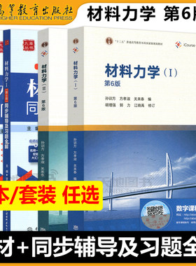 材料力学第六版孙训方