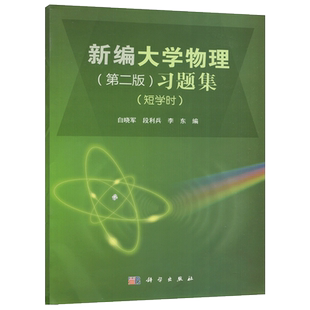 现货包邮 科学 新编大学物理(第二版)习题集（短学时）第2版 白晓军 段利 兵李东 科学出版社