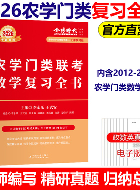 现货新版】李永乐2026考研数学 农学门类联考数学复习全书 数学复习指南26考研数学习题训练 搭历年真题权威解析 基础过关660题