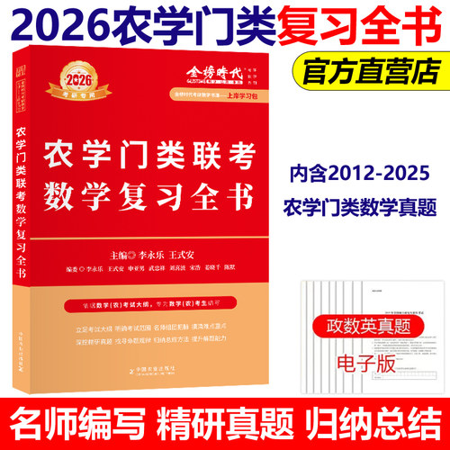 现货2026农学门类数学复习全书