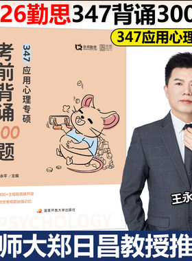 官方新版】勤思 王永平2026考研347应用心理专硕考前背诵300题 可搭347基础知识解析徐涛核心考案冲刺背诵手册核心考点背诵