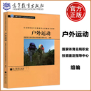 户外运动 社会体育指导员职业资格培训教材 专用于体育行业职业资格认证 社 现货正版 山地户外运动书籍 高等教育出版