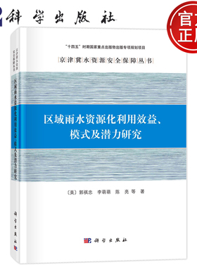 现货速发】区域雨水资源化利用效益、模式及潜力研究 （美）郭祺忠，李萌萌，陈亮 等科学出版社9787030764850