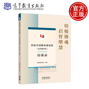 正版包邮 培根铸魂 启智增慧 首届全国教材建设奖（高等教育类）访谈录 课程教材研究所 高等教育出版社