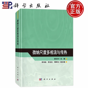 现货速发】微纳尺度多相流与传热 翟玉玲 科学出版社 9787030781307