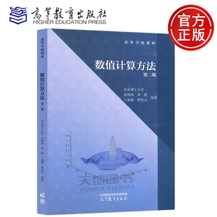 北京理工大学 数值计算方法 第二版 姜海燕 季霞等 高等教育出版社 高等学校教材 数值代数数值逼近 常微分方程数值解 研究生教材