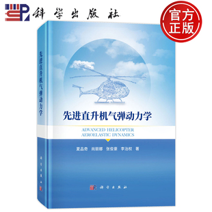 官方正版】先进直升机气弹动力学 夏品奇 尚丽娜 张俊豪 李治权等 科学出版社9787030796134