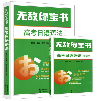 无敌绿宝书高考日语语法+练习册
