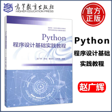 现货包邮 Python程序设计基础实践教程 赵广辉 李屾 秦珀石 汪朝霞 高等学校程序设计课程系列教材 高等教育出版社