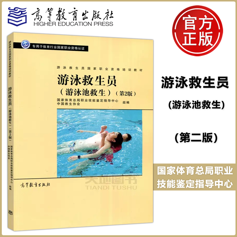 现货 游泳救生员 (游泳池救生) 第2版第二版 游泳救生员国家职业资格培训教材 国家体育总局职业技能鉴定指导中心 高等教育出版社