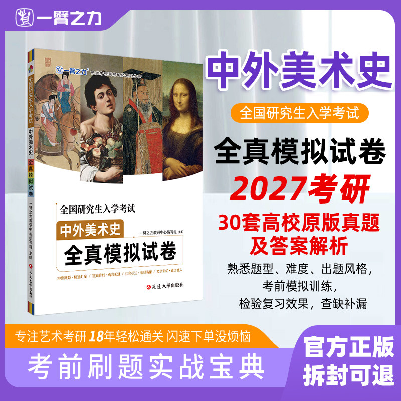 一臂之力2027考试中外美术史全真模拟试卷30套原版真题及参考答案解析27考研艺术类复习笔记中国美术简史外国美术简史中央美院版图片