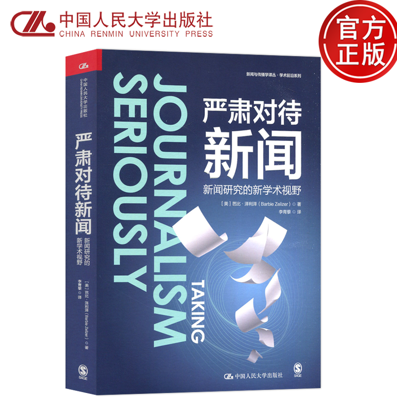 现货包邮 人大 严肃对待新闻：新闻研究的新学术视野  [美]芭比·泽利泽 中国人民大学出版社 新闻与传播学译丛·学术前沿系列