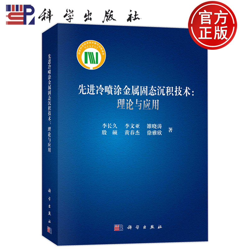 现货速发】先进冷喷涂金属固态沉积技术:理论与应用 李长久 等 机械工程 专业科技 科学出版社9787030745026