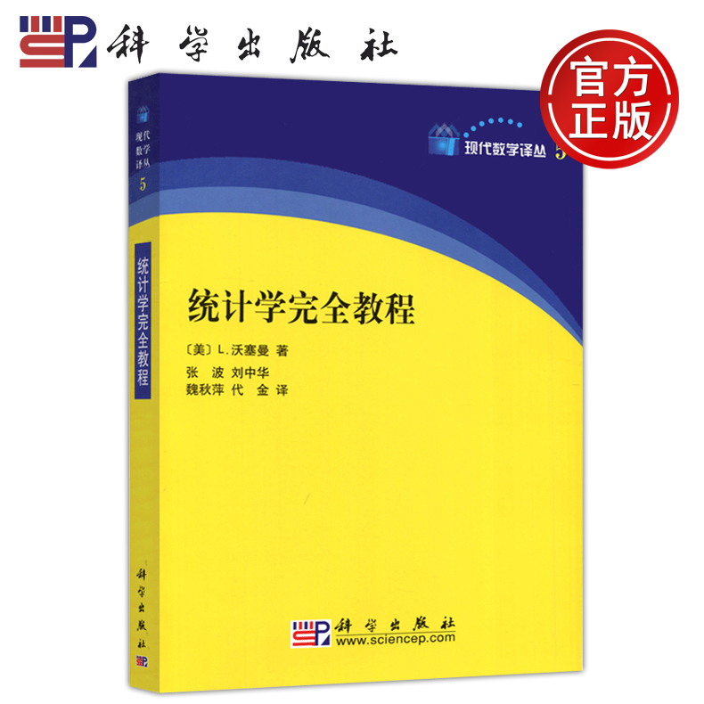 现货包邮 科学 统计学完全教程  [美] L.沃塞曼 包含了Bootstrap方法 图模型 非参数回归 正交函数光滑法 及数据挖掘等 科学出版社
