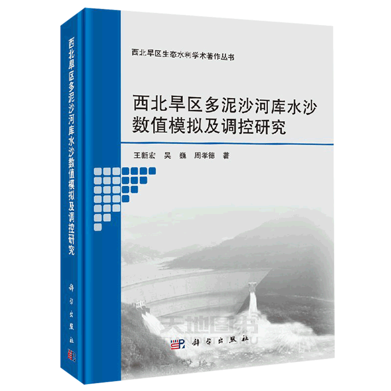 正版现货 西北旱区多泥沙河库水沙数值模拟及调控研究 王新宏 吴巍 周孝德 -科学出版社
