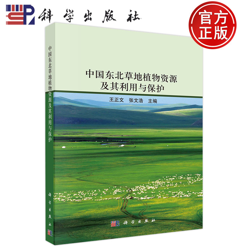 现货包邮 中国东北草地植物资源及其利用与保护 王正文 张文浩 科学出版社 9787030627650