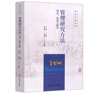现货包邮 人大 管理研究方法 理论 前沿与操作 王永贵 项典典 马双 杜运周 研究方法丛书 中国人民大学出版社
