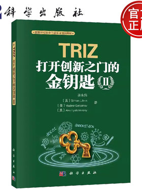 现货包邮 TRIZ：打开创新之门的金钥匙Ⅱ 孙永伟等 科学出版社 9787030653130