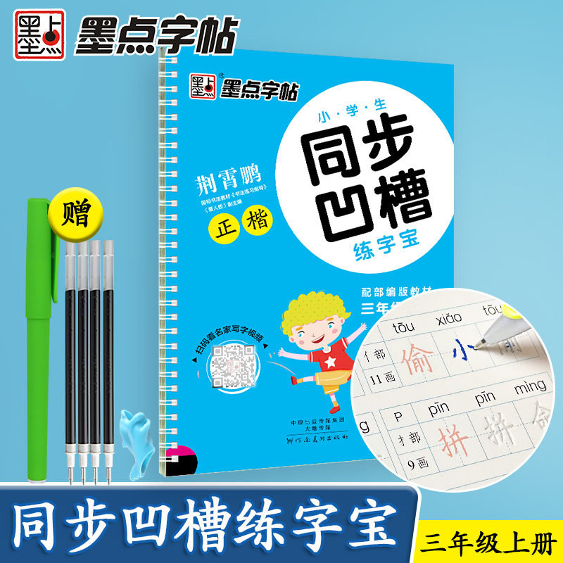 墨点2023秋小学生同步凹槽练字宝