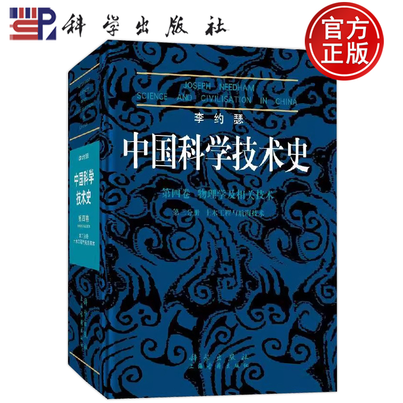 李约瑟中国科学技术史第四卷物理学及相关技