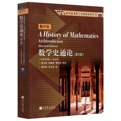 数学史通论第二版中文版