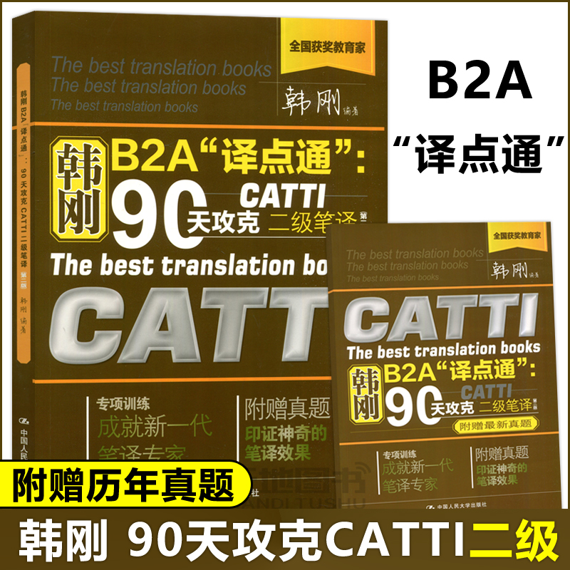 新版【附真题】2023catti二笔韩刚二级笔译韩刚B2A译点通90天攻克全国翻译资格考试二级英语笔译搭词汇综合能力官方教材2级笔译