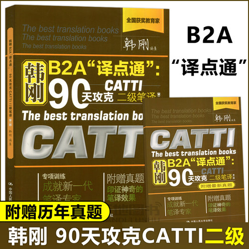 新版【附真题】2023catti二笔 韩刚二级笔译 韩刚B2A译点通90天攻克全国翻译资格考试二级英语笔译 搭词汇综合能力官方教材2级笔译