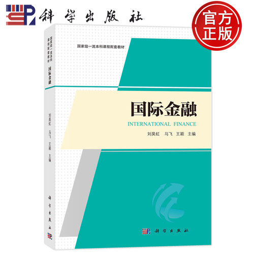 现货正版 平装胶订 国际金融 刘昊虹马飞王颖 科学出版社 9787030760661