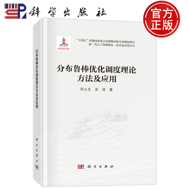 官方正版】分布鲁棒优化调度理论方法及应用 宋士吉,吴澄 著 计算机控制仿真与人工智能专业科技 科学出版社 9787030805065
