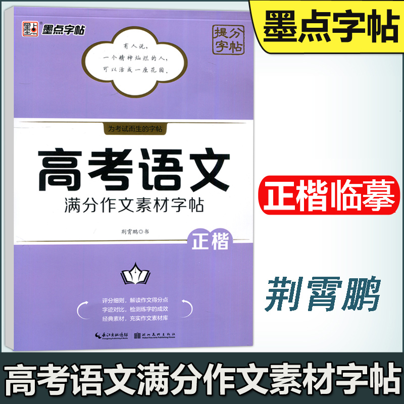 高考语文满分作文素材字帖
