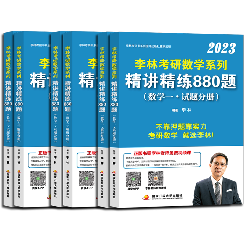 官方指定】李林2027考研数学精讲精练880题基础500题27数学一数二数三2026李林880题高频考点透析108题练习