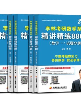 官方店2027李林考研数学880题