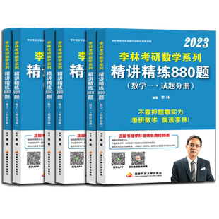 官方指定】李林2027考研数学精讲精练880题基础500题27数学一数二数三2026李林880题高频考点透析108题练习题660题张宇6套卷4卷6+4