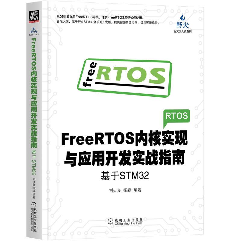 机工 FreeRTOS内核实现与应用开发实战指南：基于STM32刘火良杨森