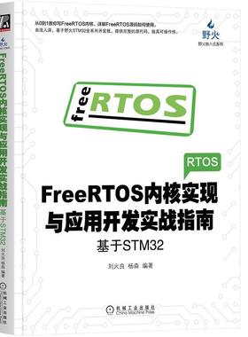 机工  FreeRTOS内核实现与应用开发实战指南：基于STM32 刘火良 杨森