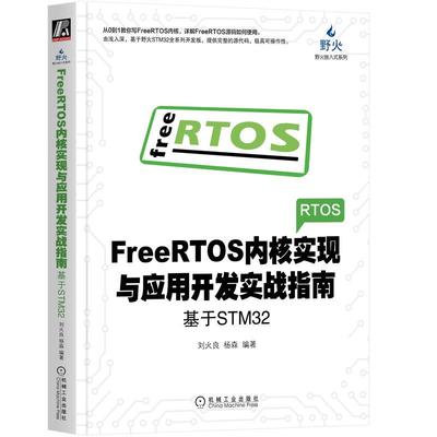 机工  FreeRTOS内核实现与应用开发实战指南：基于STM32 刘火良 杨森