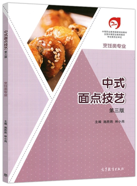 包邮中式面点技艺第三版
