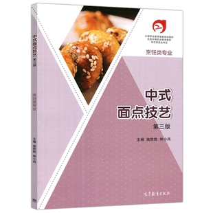 任选】中职烹饪类专业教材中式面点技艺 烹饪原料知识 中式烹调技艺 烹饪概论 烹饪营养与安全+学习指导与训练+中餐高等教育出版社