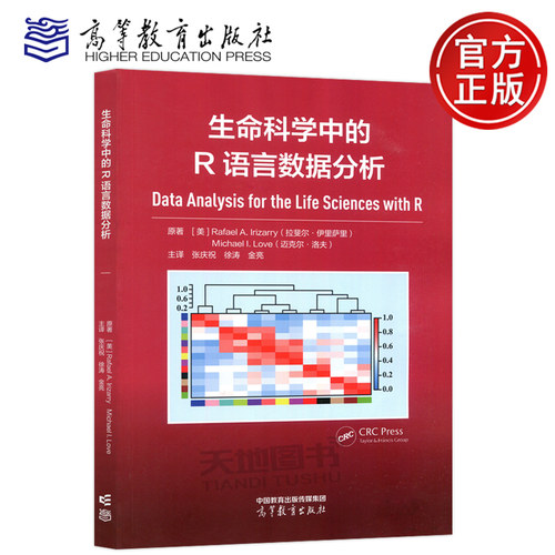 现货包邮 生命科学中的R语言数据分析 张庆祝 徐涛 金亮 生物统计学 生物科学 高等教育出版社