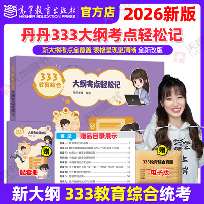 官方现货】2026丹丹老师333教育综合大纲考点轻松记 311教育学考研 可搭知识清单答题一本通1000题框架背背加教育硕士lucky学姐