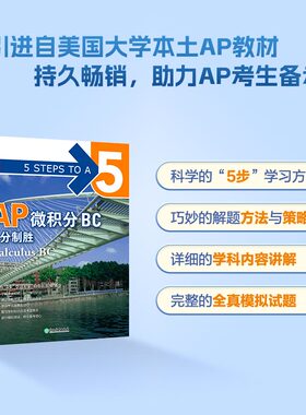 正版包邮 新东方 AP微积分BC 5分制胜 微积分高等学校入学考试美国自学高中生自然科学书籍 出国考试AP考试