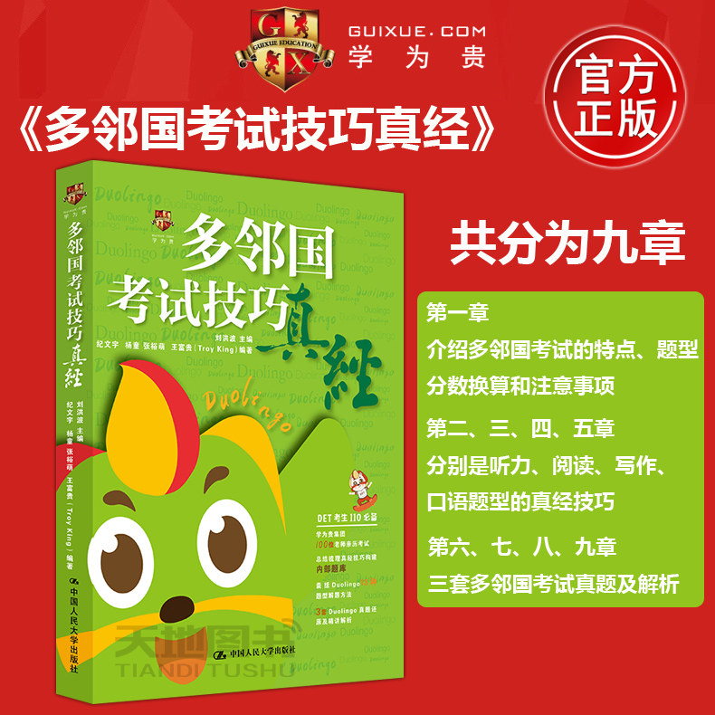 现货包邮 多邻国考试技巧真经 刘洪波 纪文宇 王富贵 杨童 张裕萌考试真题原图真经学习理念考试技巧备考用书 DTE Duolingo