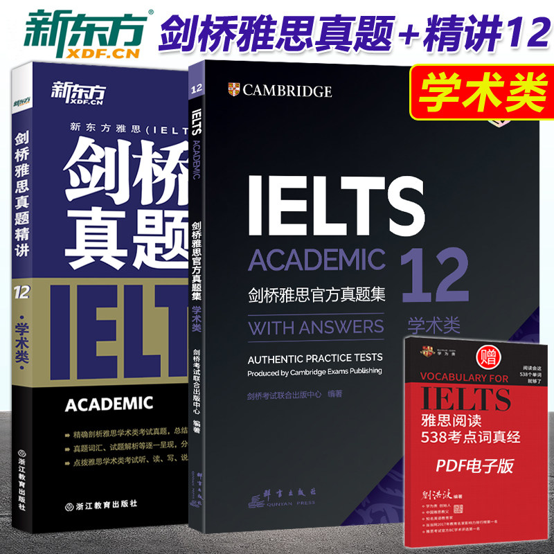 现货速发 新东方 剑桥雅思真题精讲12 学术类+ 剑桥雅思考试全真试题集12 剑12 新东方雅思IELTS考试 剑桥雅思真题精讲IELTS12